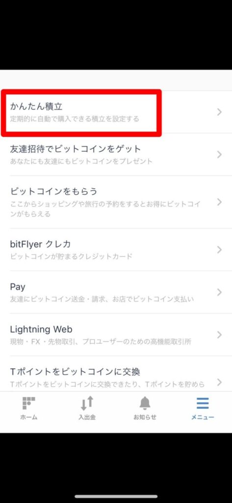 ビットフライヤーで積立投資をする方法