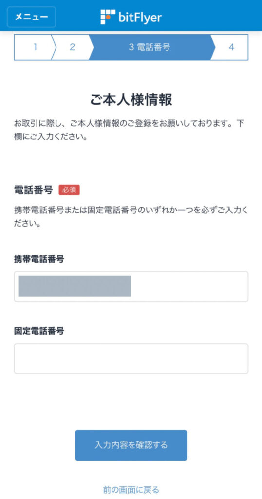 ビットフライヤー口座開設の方法と手順