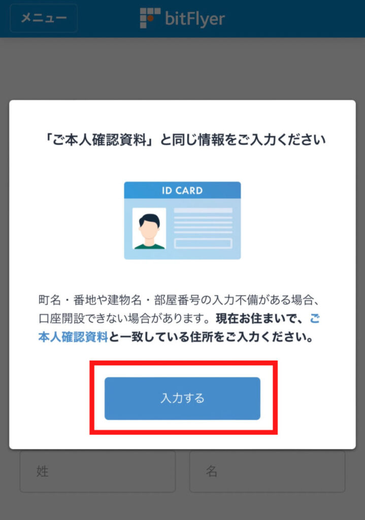 ビットフライヤー口座開設の方法と手順