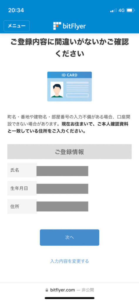 ビットフライヤー口座開設の方法と手順